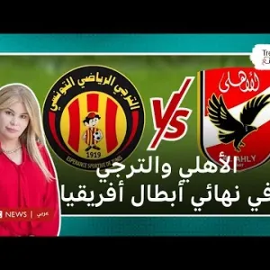 الأهلي المصري والترجي التونسي يستعدان لمباراة الذهاب بنهائي دوري أبطال أفريقيا