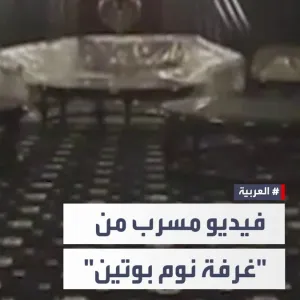 مقطع فيديو مسرب من "غرفة نوم #بوتين".. وصحيفة بريطانية: تم تصويره أثناء تنصيب الرئيس الروسي #نهاية_الأسبوع  #العربية