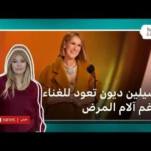سيلين ديون تتحدث عن معاناتها مع مرض نادر وتعد بالعودة إلى المسرح