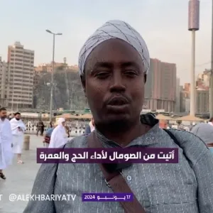 حاج من الصومال: نحب السعودية وترحيب شعبها بنا كان جميلا وقدموا لنا الهدايا (فيديو)