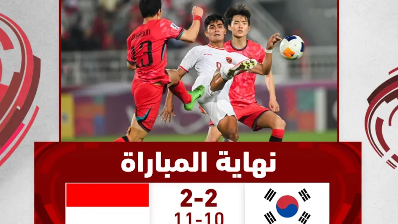 #إندونيسيا تتأهل لنصف النهائي بالفوز على #كوريا_الجنوبية بركلات الترجيح في الدور ربع النهائي
