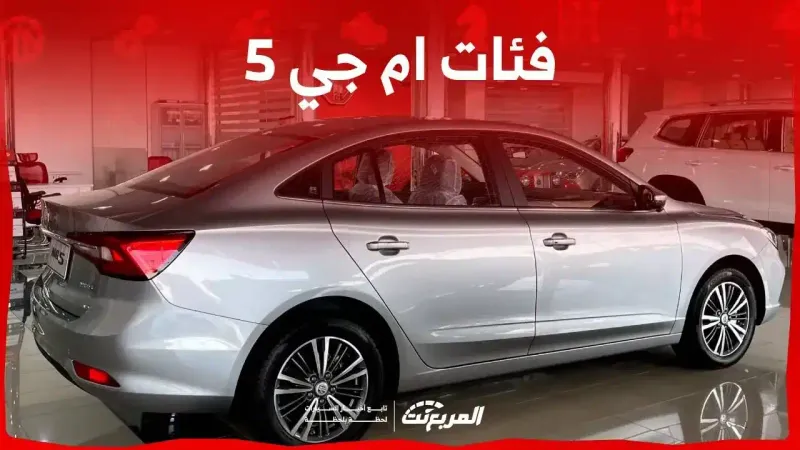 فئات ام جي 5 2024 مع أسعارها وأبرز المواصفات والتقنيات