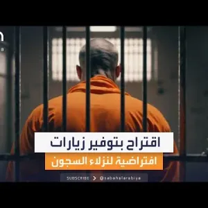 في العراق.. اقتراح بتوفير زيارات افتراضية لنزلاء السجون العراقية عبر الإنترنت