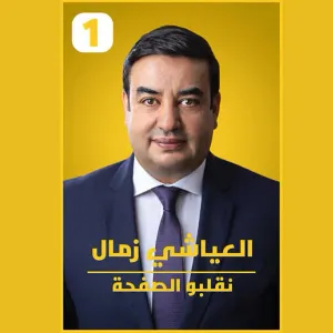 مكتب حملة العياشي زمال يدعو الى" التدخل العاجل لتمكينه من مواصلة حملته الانتخابية وابقائه بحالة سراح"