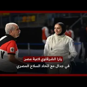 جدال بين يارا الشرقاوي لاعبة مصر لسلاح الشيش والاتحاد المصري