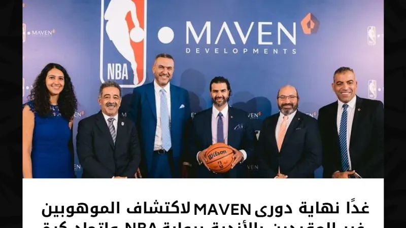 غدًا نهاية دورى MAVEN لاكتشاف الموهوبين غير المقيدين بالأندية برعاية NBA واتحاد كرة السلة التفاصيل: https://bit.ly/4acgbkT