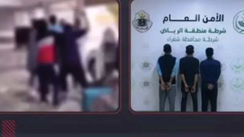 شرطة الرياض تقبض على 3 مقيمين بمحافظة شقراء إثر مشاجرة جماعية