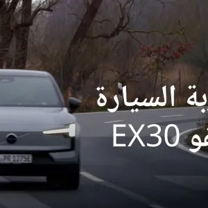 فولفو تطلق سيارتها الكهربائية اي اكس 30 الجديدة | عالم السرعة