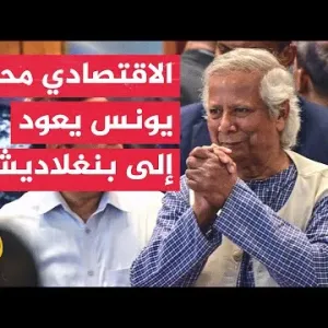 رئيس الحكومة المؤقتة في بنغلاديش: الطلبة أنقذوا البلاد ويجب الحفاظ على ما حققوه