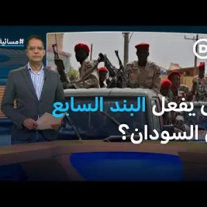 أزمة السودان.. هل يفعل مجلس الأمن الدولي "البند السابع"؟ | المسائية