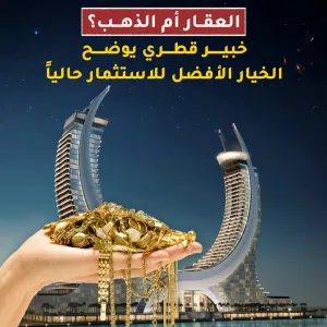 فيديو الشرق| العقار أم الذهب؟  خبير قطري يوضح الخيار الأفضل للاستثمار حالياً