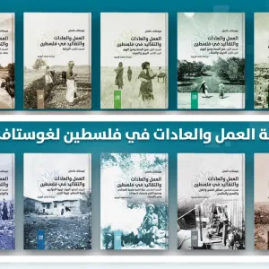 صدور الترجمة العربية لموسوعة غوستاف دالمان عن "تاريخ فلسطين وحضارتها"