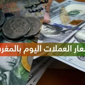 أسعار صرف العملات الأجنبية مقابل الدرهم المغربي (الأربعاء 18 شتنير 2024)