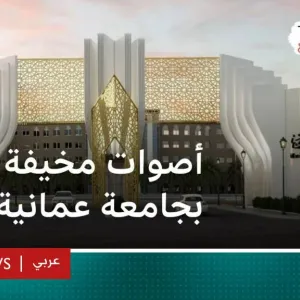 ما سر الأصوات المخيفة في سكن طالبات جامعة نزوى بسلطنة عمان؟