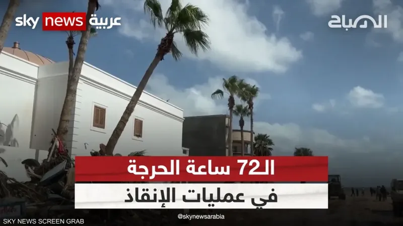 تقارير مصورة مصاعب ما بعد الكارثة.. خطر الجثث والأوبئة يهدد ليبيا