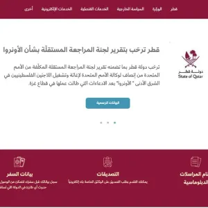  وزارة الخارجية تدشن موقعها الإلكتروني الجديد