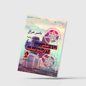 رواية تمزج السياسة بأجواء السينما في مصر