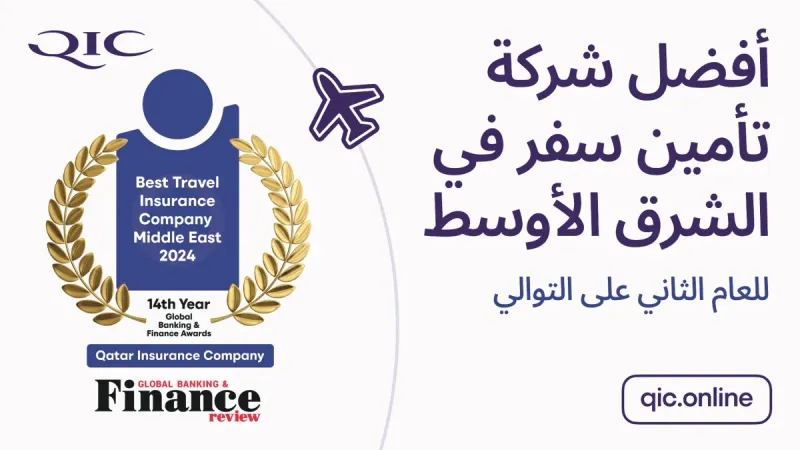 قطر للتأمين تحصد جائزة أفضل شركة تأمين سفر