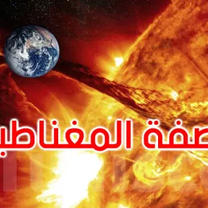 رصد توهج شديد على الشمس واشتداد العاصفة المغناطيسية على الأرض