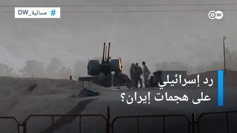 انفجارات قرب قاعدة "هشتم شكاري" في محافظة #أصفهان.. تصعيد جديد بين إسرائيل و #إيران؟  #مسائية_DW