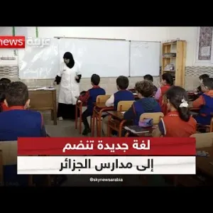 الجزائر تقرر توسيع تدريس اللغة الإنجليزية إلى الصف الخامس الابتدائي| #مراسلو_سكاي