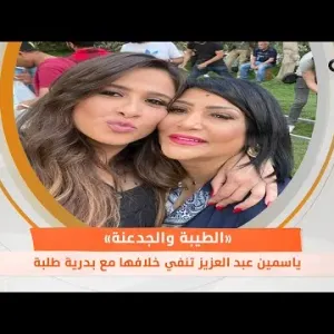 ياسمين عبد العزيز تنفي خلافها مع بدرية طلبة.. «الطيبة والجدعنة»