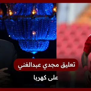 انتقادات لاذعة من مجدي عبد الغني على محمود كهربا: لاعب عادي في أحسن الأحوال