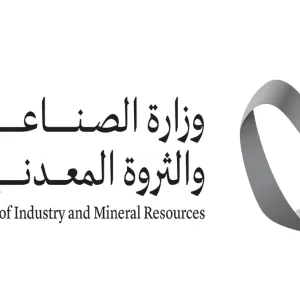 وزارة الصناعة والثروة المعدنية تصدر 12 رخصة تعدينية جديدة