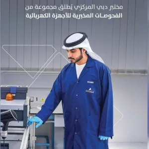 مختبرات دبي توفر 4 فحوص جديدة