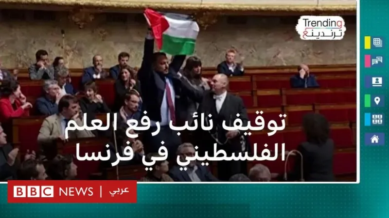 فرنسا .. إيقاف نائب لوّح بالعلم الفلسطيني داخل البرلمان