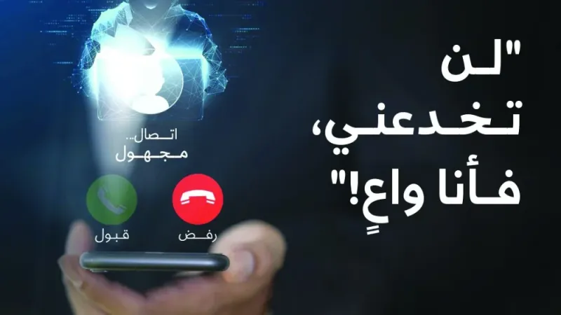 الاحتيال الإلكتروني يتصيد الأفراد.. «المركزي» يحذر من الرد على المكالمات المشبوهة