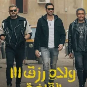 بـ 200 مليون جنيه.. "أولاد رزق" يحقق اعلى ايراد بتاريخ السينما المصرية