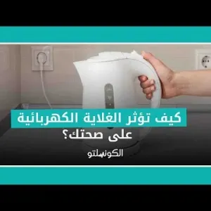 كيف تؤثر الغلاية الكهربائية على صحتك؟