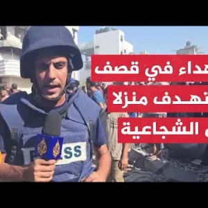 مراسل الجزيرة: سقوط شهداء ومصابين في قصف إسرائيلي استهدف منزلا بحي الشجاعية شرقي مدينة غزة