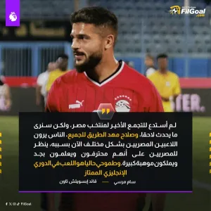 سام مرسي عبر قناة الحرة:   صلاح مهد الطريق للجميع، وطموحي حاليا هو اللعب في الدوري الإنجليزي الممتاز.