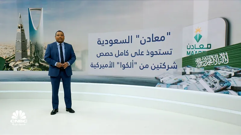 بقيمة تتجاوز 4 مليارات ريال.. "معادن" السعودية تستحوذ على كامل حصص "ألكوا" الأميركية في "معادن للبوكسايت" و"معادن للألمنيوم"