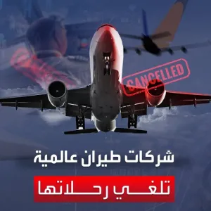 شركات طيران عالمية تلغي رحلاتها أو تغير مسارها بسبب التوتر بين تل أبيب وطهران