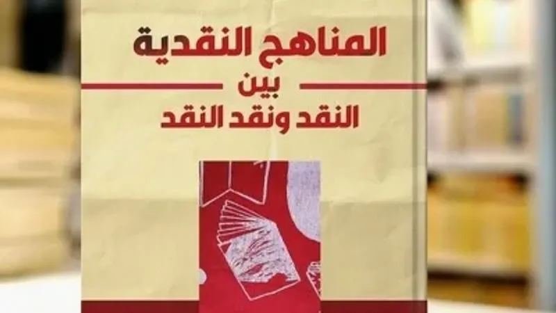 كتابٌ حول المناهج النقدية للباحث أبو بكر عبد الكبير