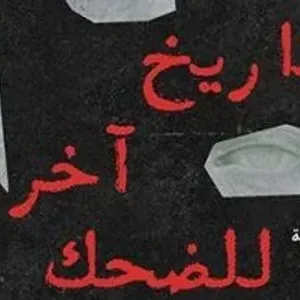 أكرم محمد يكتب: تاريخ آخر للضحك..البحث عن الفن والسعادة بين ركام اللا جدوى