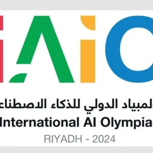 بمشاركة أكثر من 25 دولة.. السعودية تنظم أول نسخة عالمية من الأولمبياد الدولي للذكاء الاصطناعي