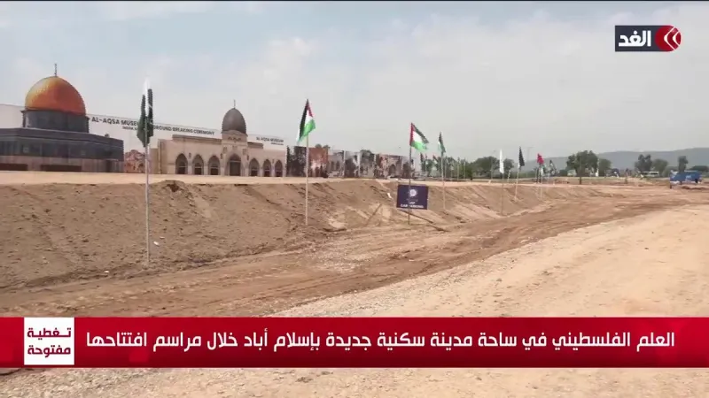 استمرارا لدعم غزة.. علم فلسطين في ساحة مدينة سكنية جديدة بإسلام أباد خلال مراسم افتتاحها #قناة_الغد