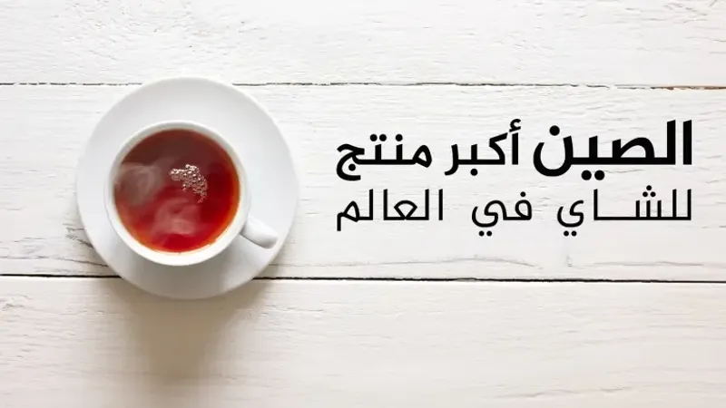 تعرف على أكثر الدول إنتاجا وتصديرا واستهلاكا للشاي.. بينها دولتان عربيتان