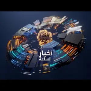 أخبار الساعة | ولي العهد الأردني للعربية.. الأردن مستهدف .. وأمن الأردن من أمنِ السعودية