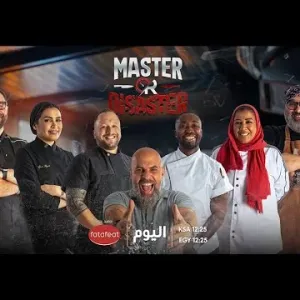 برنامج التحدي الكبير! Master or Disaster