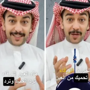 هل الخرزة الزرقاء تحمي من العين والحسد؟.. بالفيديو: صانع محتوى يجيب