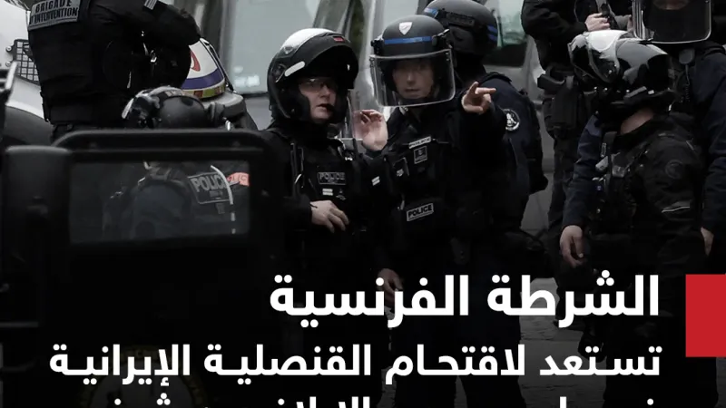 الشرطة الفرنسية تستعد لاقتحام القنصلية الإيرانية في #باريس بعد الإبلاغ عن شخص يهدد بتفجير قنبلة #سوشال_سكاي