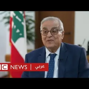 وزير خارجية لبنان: "شهدنا الحرب على مدى 75 عاماً، آن الأوان لنجرب السلام" | بي بي سي نيوز عربي