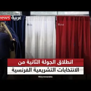 فرنسا.. انطلاق الجولة الثانية من الانتخابات التشريعية في ظل صعود اليمين| #الظهيرة