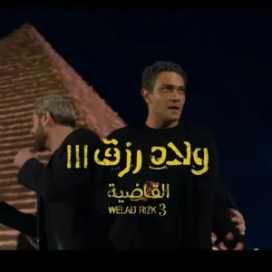 "ولاد رزق 3" يحقق أعلى إيراد يومي بتاريخ السينما المصرية