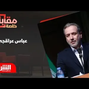 مقابلة خاصة لـ "الشرق" مع وزير الخارجية الإيراني عباس عراقجي